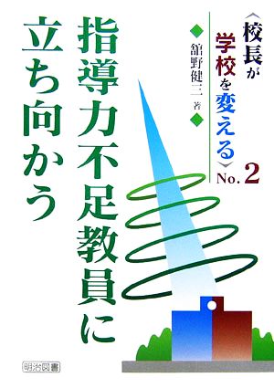 校長が学校を変える(No.2) 指導力不足教員に立ち向かう