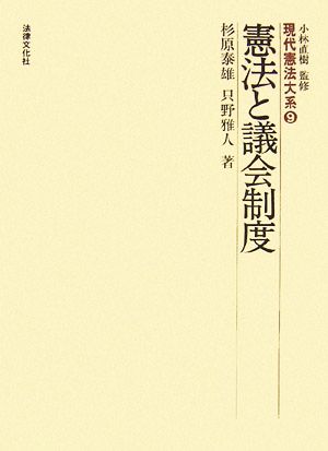 憲法と議会制度 現代憲法大系9