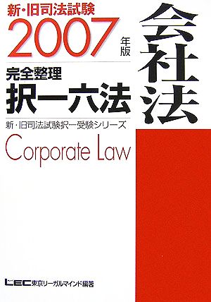 新・旧司法試験完全整理択一六法 会社法(2007年版)新・旧司法試験択一受験シリーズ