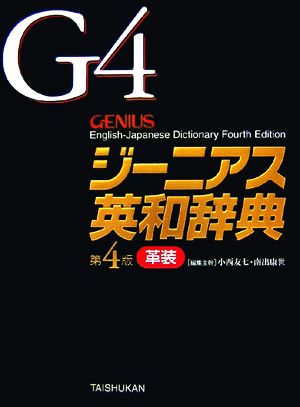 ジーニアス英和辞典 第4版 革装