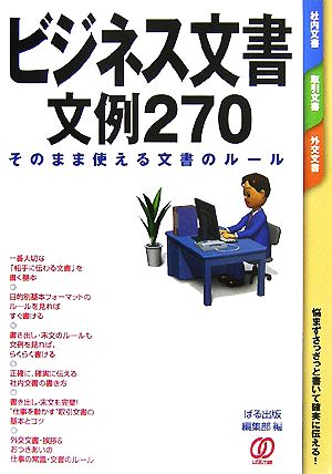 ビジネス文書 文例270 そのまま使える文書のルール