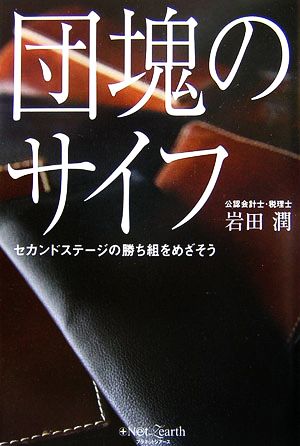 団塊のサイフ セカンドステージの勝ち組をめざそう