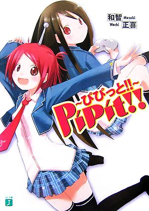 PiPit!!(1) ぴぴっと!! MF文庫J