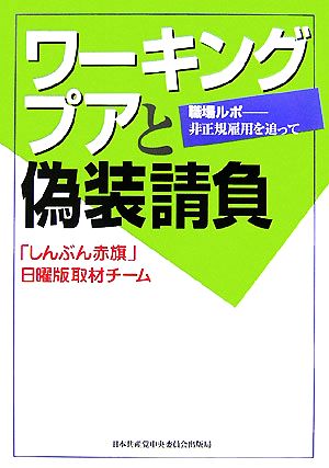 ワーキングプアと偽装請負 職場ルポ-非正規雇用を追って