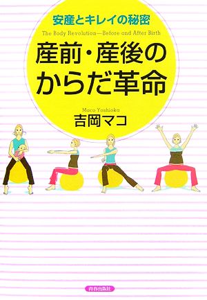 産前・産後のからだ革命 安産とキレイの秘密