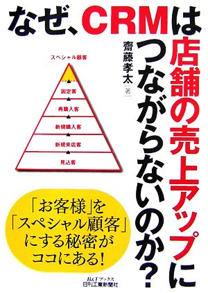 なぜ、CRMは店舗の売上アップにつながらないのか？ B&Tブックス