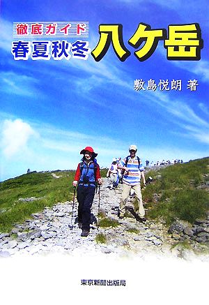 徹底ガイド 春夏秋冬・八ケ岳