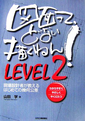 図面って、どない描くねん！(LEVEL2) 現場設計者が教えるはじめての幾何公差