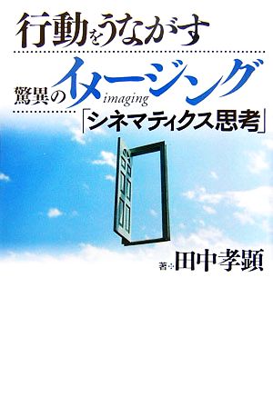 行動をうながす驚異のイメージング「シネマティクス思考」