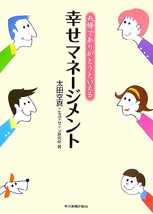 夫婦でありがとうといえる幸せマネージメント