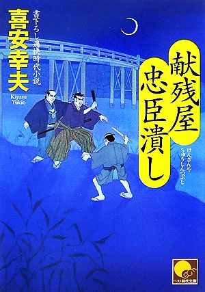 献残屋 忠臣潰し ベスト時代文庫