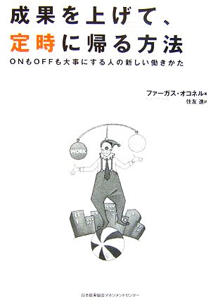 成果を上げて、定時に帰る方法 ONもOFFも大事にする人の新しい働きかた