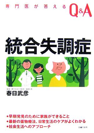 統合失調症 専門医が答えるQ&A