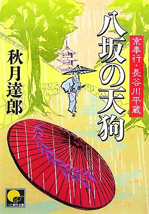 八坂の天狗 京奉行 長谷川平蔵 ベスト時代文庫