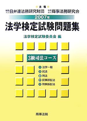 法学検定試験問題集3級司法コース(2007年)