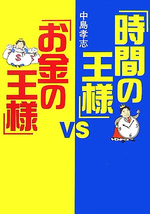 「時間の王様」VS「お金の王様」 ワニ文庫