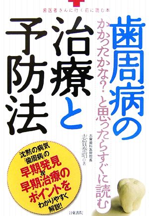 かかったかな？と思ったらすぐに読む 歯周病の治療と予防法 歯医者さんに行く前に読む本