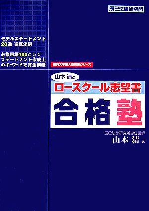 山本清のロースクール志望書合格塾 法科大学院入試対策シリーズ