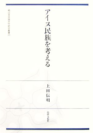 アイヌ民族を考える 椙山女学園大学研究叢書