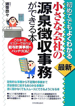 初めてでもよくわかる最新小さな会社の源泉徴収事務ができる本