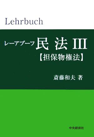 レーアブーフ民法(3) 担保物権法 レーアブーフ民法シリーズ