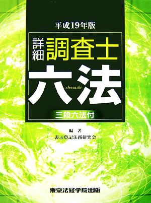 詳細調査士六法(平成19年版) 三段六法付