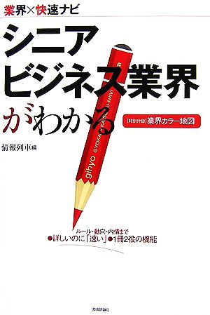 シニアビジネス業界がわかる 業界×快速ナビ