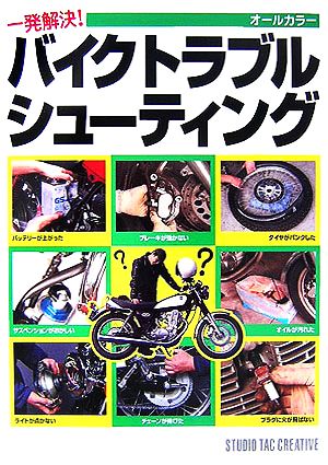 一発解決！バイクトラブルシューティング