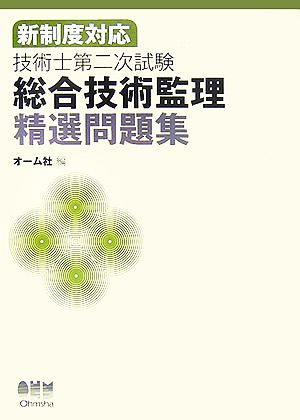 新制度対応技術士第二次試験 総合技術監理 精選問題集