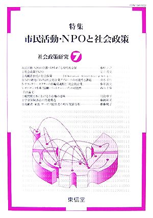 社会政策研究(7) 特集 市民活動・NPOと社会政策