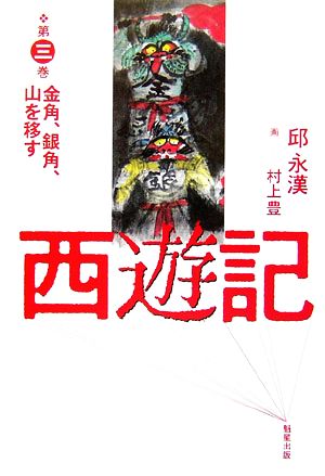 西遊記(第3巻) 金角、銀角、山を移す