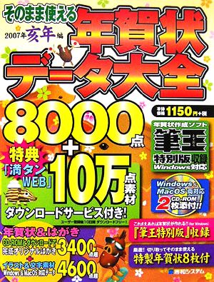 そのまま使える年賀状データ大全(2007年) 亥年編