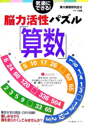 気楽にできる！脳力活性パズル「算数」