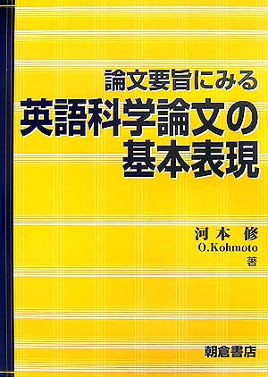 論文要旨にみる英語科学論文の基本表現