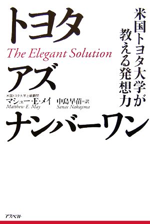 トヨタアズ ナンバーワン 米国トヨタ大学が教える発想力