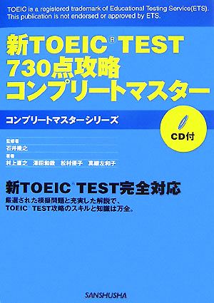 新TOEIC TEST 730点攻略コンプリートマスター