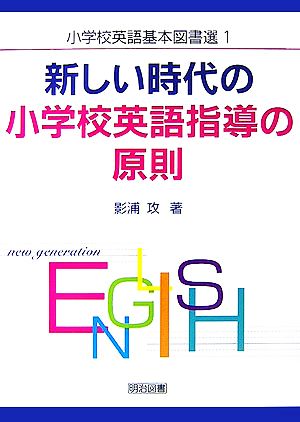 新しい時代の小学校英語指導の原則 小学校英語基本図書選1