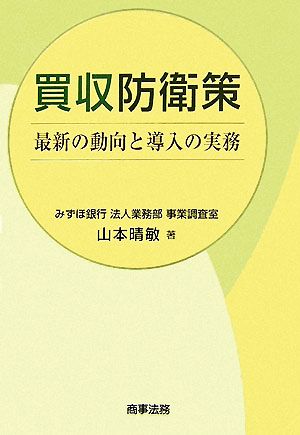 買収防衛策 最新の動向と導入の実務