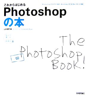 これからはじめるPhotoshopの本