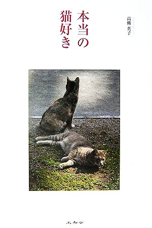 本当の猫好き