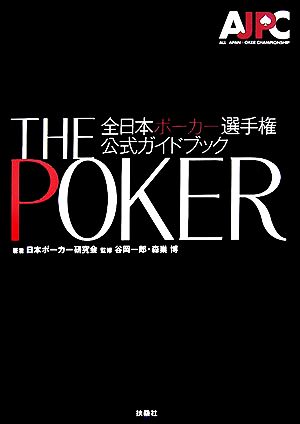 THE POKER 全日本ポーカー選手権公式ガイドブック