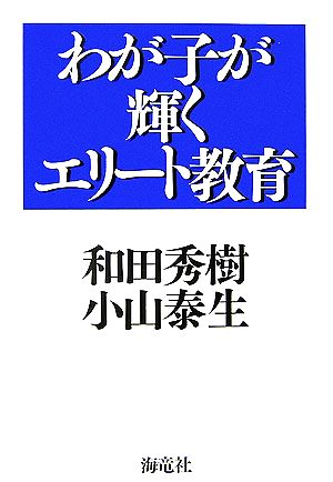 わが子が輝くエリート教育