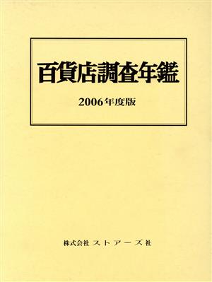 百貨店調査年鑑(2006年度版)