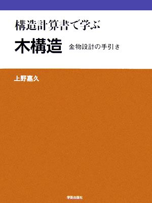 構造計算書で学ぶ木構造 金物設計の手引き