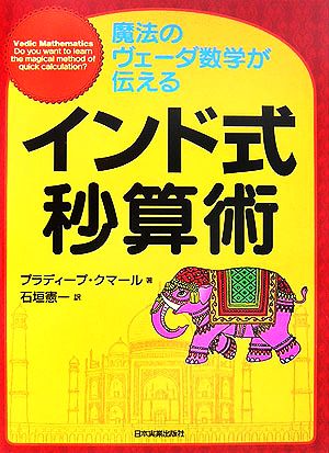 インド式秒算術 魔法のヴェーダ数学が伝える