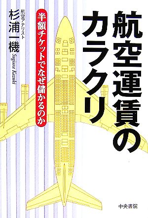 航空運賃のカラクリ 半額チケットでなぜ儲かるのか