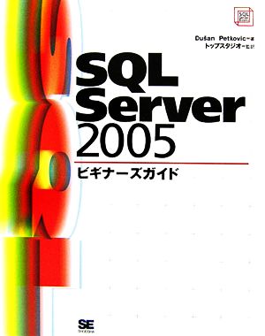 SQL Server 2005ビギナーズガイド