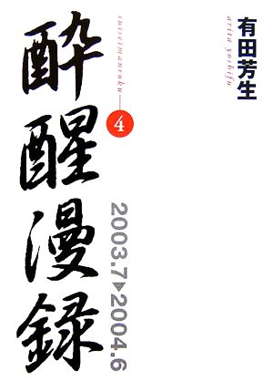 酔醒漫録(4)2003.7-2004.6