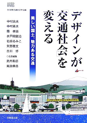 デザインが「交通社会」を変える 美しい国土、魅力ある交通