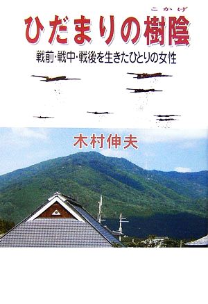 ひだまりの樹陰 戦前・戦中・戦後を生きたひとりの女性